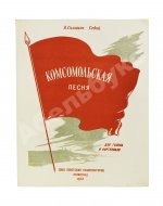 Дебютное выступление в печати Александра Галича. Комсомольская песня. Ноты и стихи