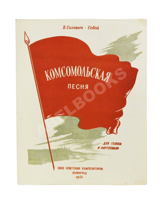 Первое/Прижизненное издание Дебютное выступление в печати Александра Галича. Комсомольская песня. Ноты и стихи
