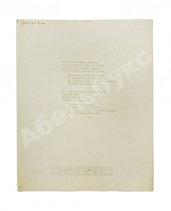 Первое/Прижизненное издание Дебютное выступление в печати Александра Галича. Комсомольская песня. Ноты и стихи