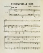 Дебютное выступление в печати Александра Галича. Комсомольская песня. Ноты и стихи