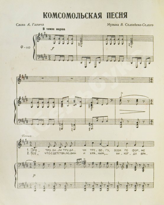 Первое/Прижизненное издание Дебютное выступление в печати Александра Галича. Комсомольская песня. Ноты и стихи