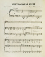 Дебютное выступление в печати Александра Галича. Комсомольская песня. Ноты и стихи