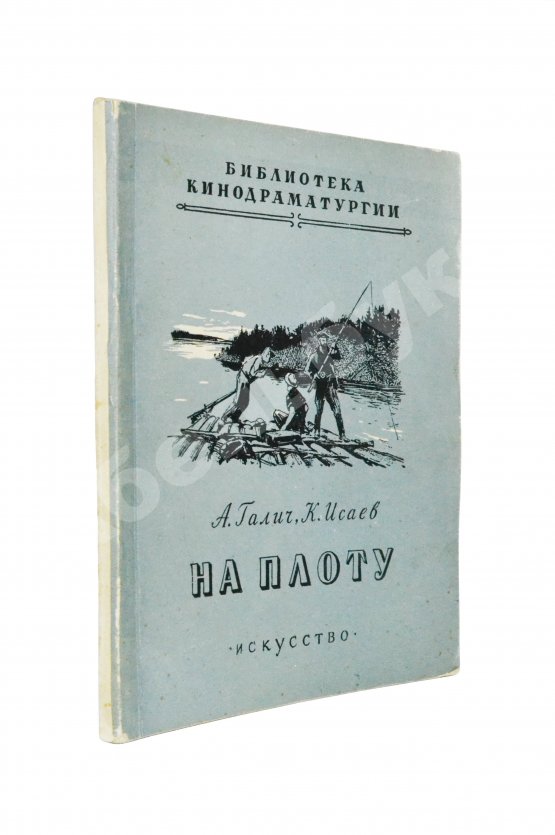 Первое/Прижизненное издание Галич, А.А., Исаев, К.Ф. На плоту. Первая книга Александра Галича