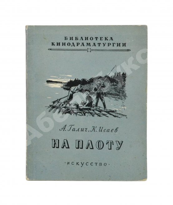 Первое/Прижизненное издание Галич, А.А., Исаев, К.Ф. На плоту. Первая книга Александра Галича