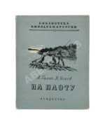 Галич, А.А., Исаев, К.Ф. На плоту. Первая книга Александра Галича
