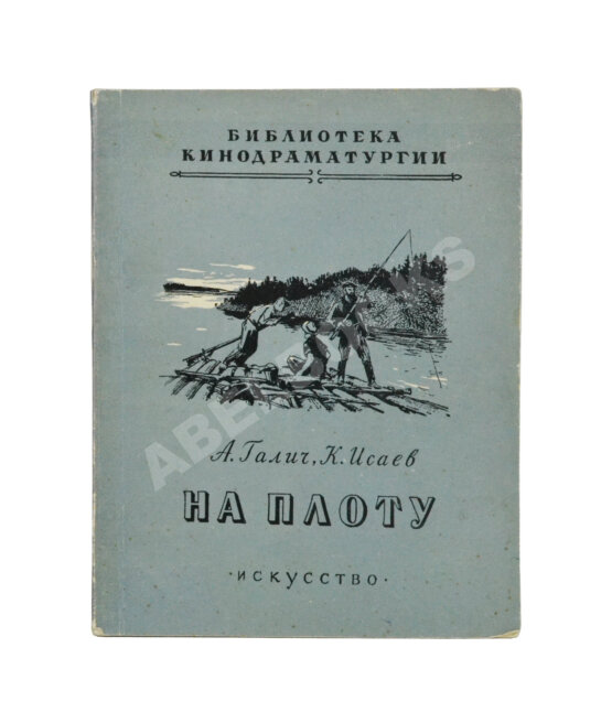 Первое/Прижизненное издание Галич, А.А., Исаев, К.Ф. На плоту. Первая книга Александра Галича