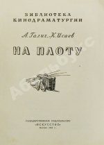 Галич, А.А., Исаев, К.Ф. На плоту. Первая книга Александра Галича