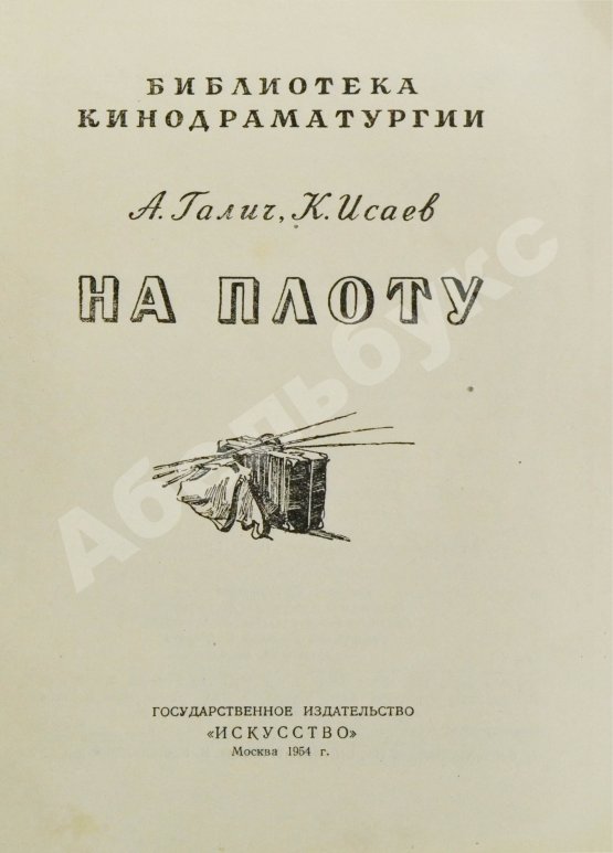Первое/Прижизненное издание Галич, А.А., Исаев, К.Ф. На плоту. Первая книга Александра Галича