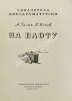 Галич, А.А., Исаев, К.Ф. На плоту. Первая книга Александра Галича