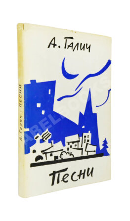 Галич, А.А. Песни. Первая книга стихотворений