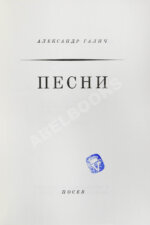 Галич, А.А. Песни. Первая книга стихотворений