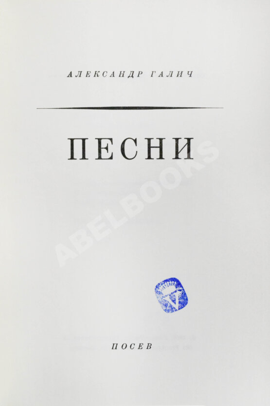 Первое/Прижизненное издание Галич, А.А. Песни. Первая книга стихотворений