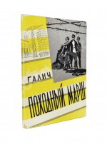 Галич, А.А. Походный марш. Драматическая поэма в трёх действиях. Первая книга драматургии Александра Галича