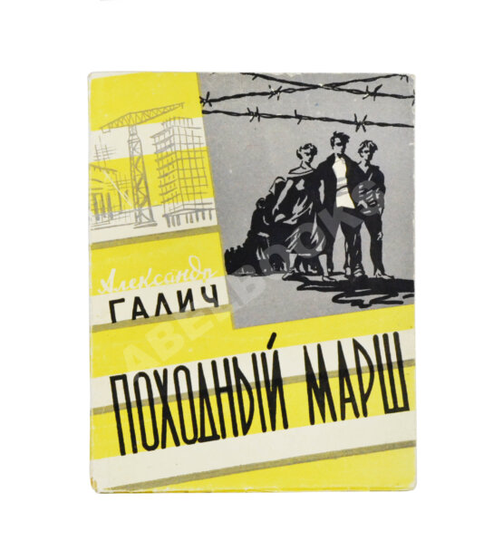 Первое/Прижизненное издание Галич, А.А. Походный марш. Драматическая поэма в трёх действиях. Первая книга драматургии Александра Галича