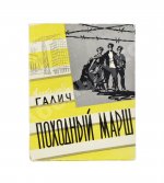 Галич, А.А. Походный марш. Драматическая поэма в трёх действиях. Первая книга драматургии Александра Галича