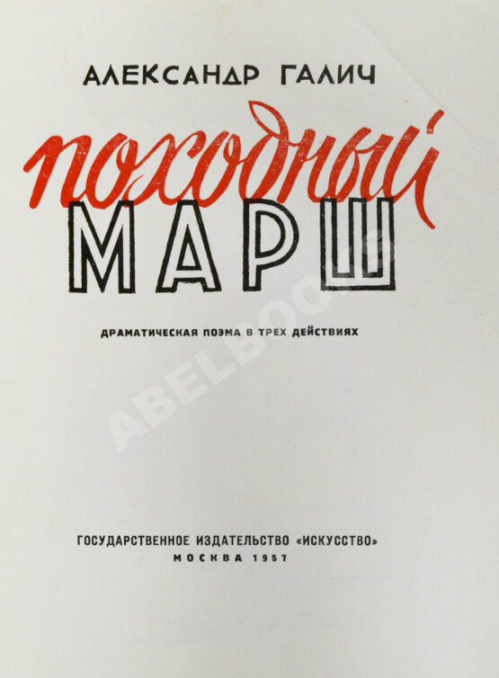 Первое/Прижизненное издание Галич, А.А. Походный марш. Драматическая поэма в трёх действиях. Первая книга драматургии Александра Галича