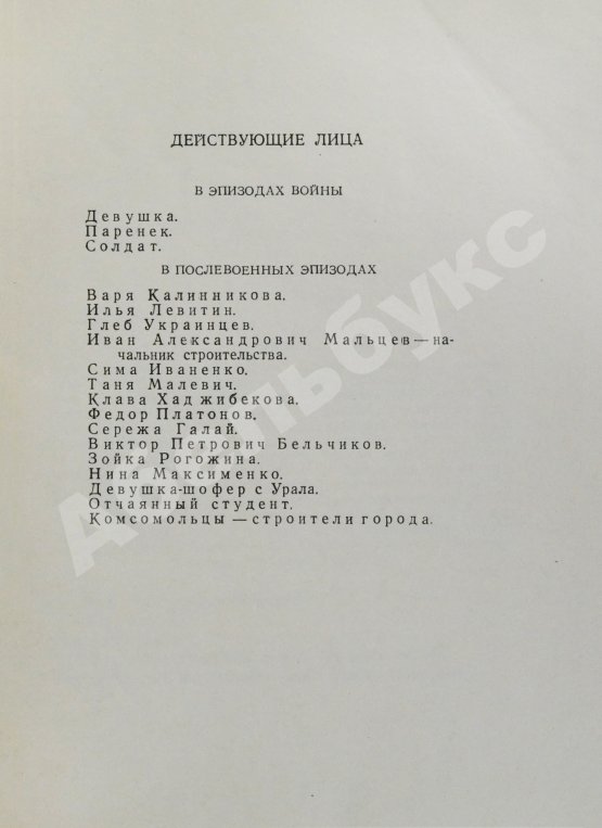 Первое/Прижизненное издание Галич, А.А. Походный марш. Драматическая поэма в трёх действиях. Первая книга драматургии Александра Галича