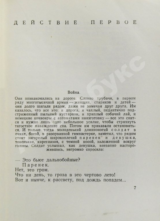 Первое/Прижизненное издание Галич, А.А. Походный марш. Драматическая поэма в трёх действиях. Первая книга драматургии Александра Галича