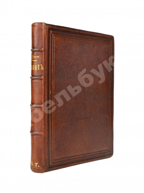 Антикварная книга Изящный конволют произведений Иоганна Вольфганга Гёте