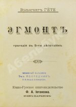 Изящный конволют произведений Иоганна Вольфганга Гёте