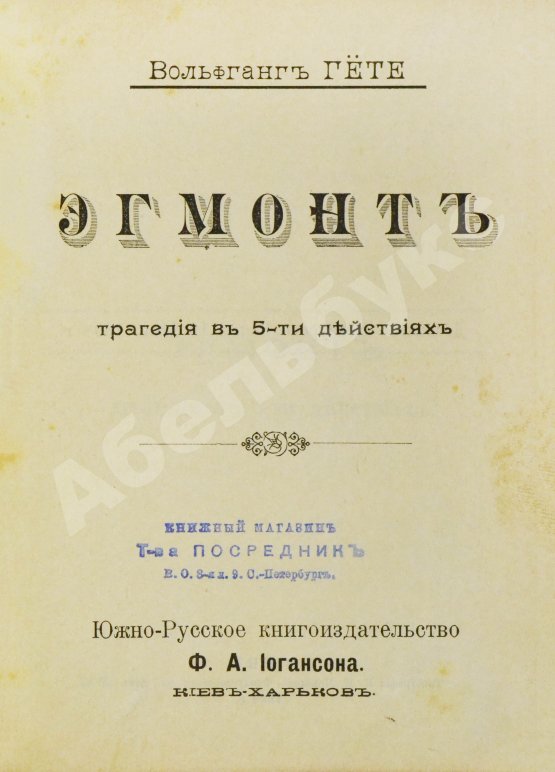 Антикварная книга Изящный конволют произведений Иоганна Вольфганга Гёте