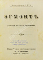 Изящный конволют произведений Иоганна Вольфганга Гёте