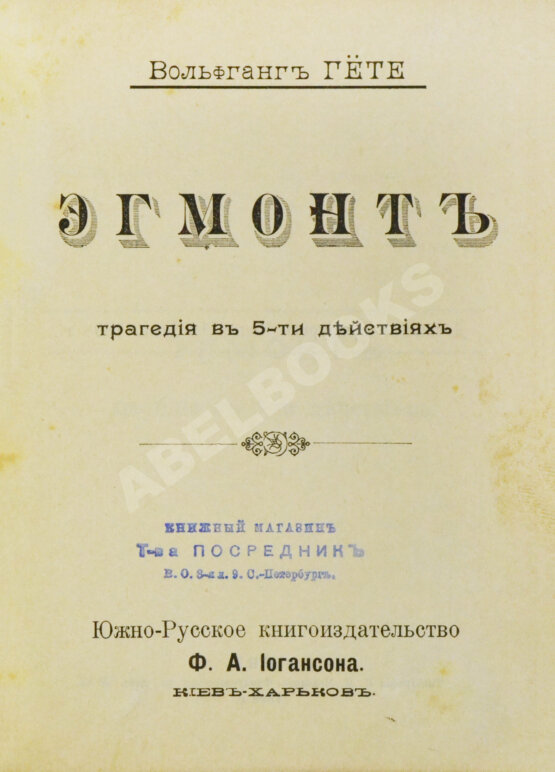 Антикварная книга Изящный конволют произведений Иоганна Вольфганга Гёте