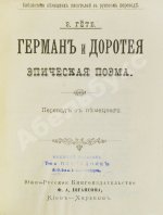 Изящный конволют произведений Иоганна Вольфганга Гёте