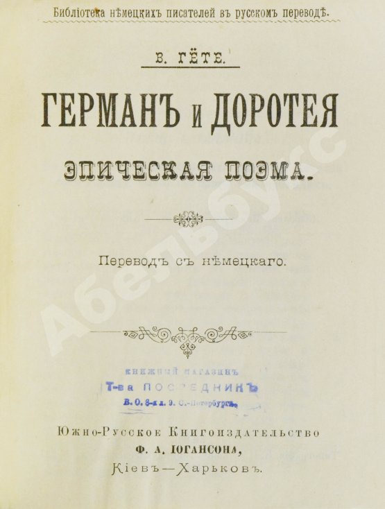 Антикварная книга Изящный конволют произведений Иоганна Вольфганга Гёте