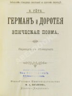 Изящный конволют произведений Иоганна Вольфганга Гёте