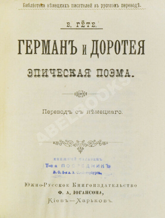 Антикварная книга Изящный конволют произведений Иоганна Вольфганга Гёте
