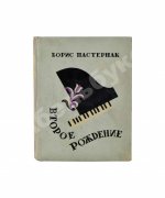 Пастернак, Б.Л. Второе рождение. Первое издание