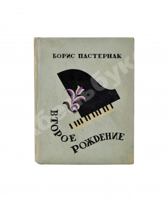 Первое/Прижизненное издание Пастернак, Б.Л. Второе рождение. Первое издание