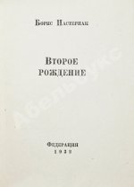 Пастернак, Б.Л. Второе рождение. Первое издание