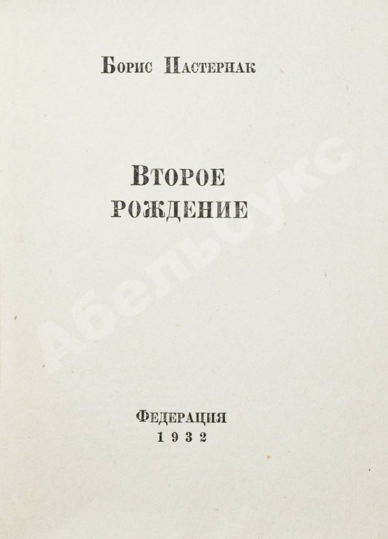 Первое/Прижизненное издание Пастернак, Б.Л. Второе рождение. Первое издание