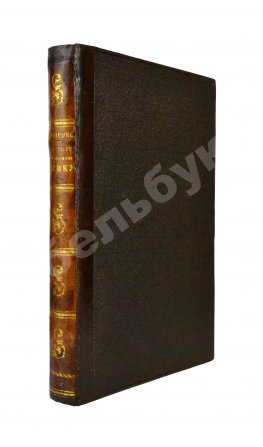 Костенко, Л.Ф. Путешествие в Северную Африку