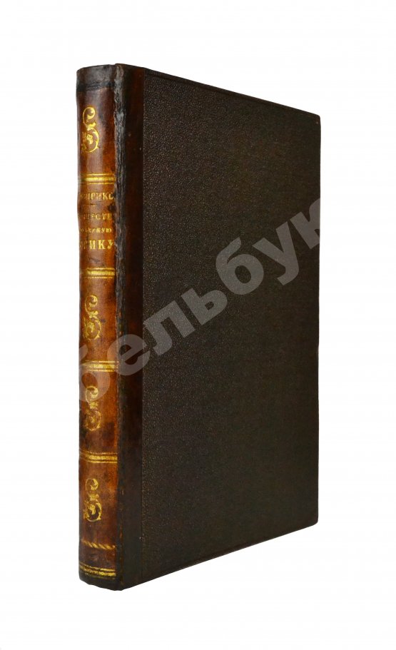 Антикварная книга Костенко, Л.Ф. Путешествие в Северную Африку