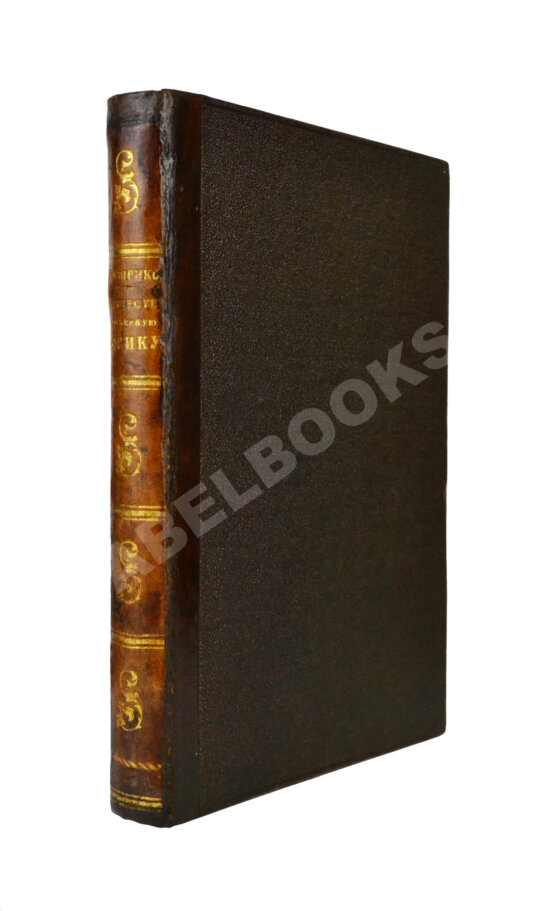 Антикварная книга Костенко, Л.Ф. Путешествие в Северную Африку Антикварная книга Костенко, Л.Ф. Путешествие в Северную Африку