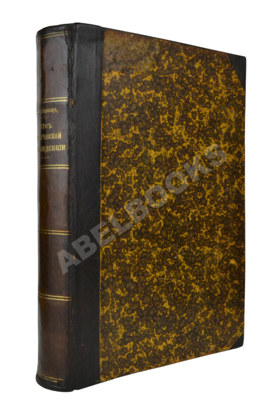 Антикварная книга Барац, С.М. Курс коммерческой корреспонденции Антикварная книга Барац, С.М. Курс коммерческой корреспонденции