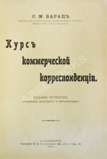 Барац, С.М. Курс коммерческой корреспонденции