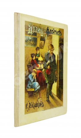 Лукашевич, К.В. Дядюшка-флейтист