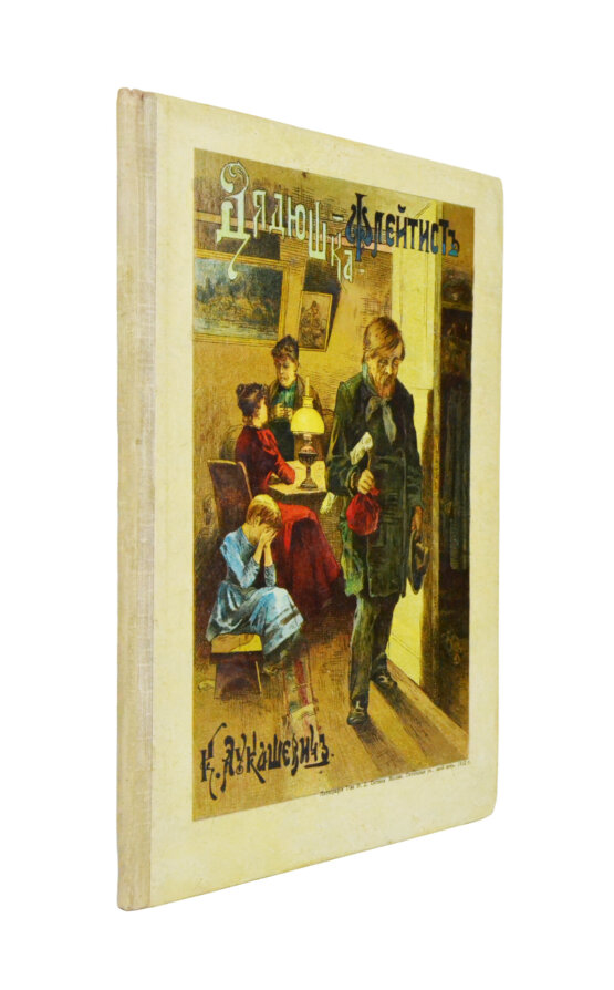 Антикварная книга Лукашевич, К.В. Дядюшка-флейтист Антикварная книга Лукашевич, К.В. Дядюшка-флейтист