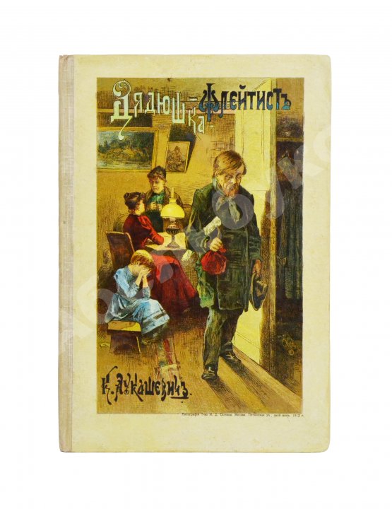 Антикварная книга Лукашевич, К.В. Дядюшка-флейтист