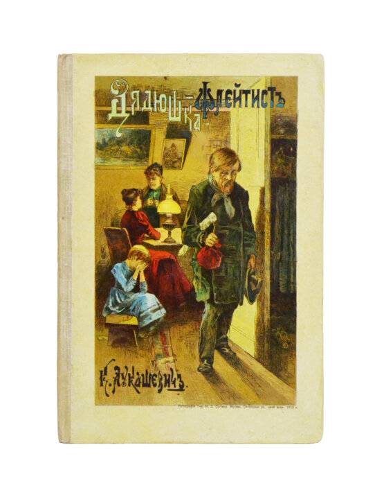 Антикварная книга Лукашевич, К.В. Дядюшка-флейтист