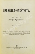 Лукашевич, К.В. Дядюшка-флейтист