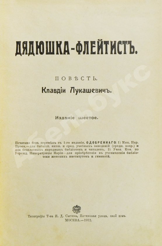 Антикварная книга Лукашевич, К.В. Дядюшка-флейтист