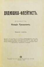 Лукашевич, К.В. Дядюшка-флейтист