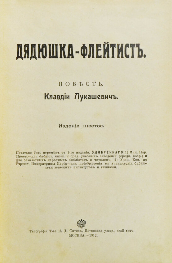 Антикварная книга Лукашевич, К.В. Дядюшка-флейтист