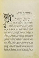 Лукашевич, К.В. Дядюшка-флейтист