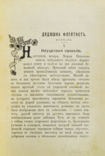 Лукашевич, К.В. Дядюшка-флейтист